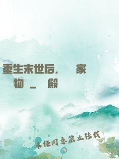 重生末世后，敗盡家財購買物資