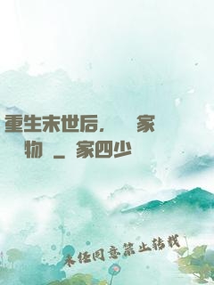 重生末世后，敗盡家財購買物資