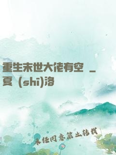 重生末世大佬有空間