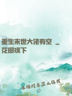 重生末世大佬有空間