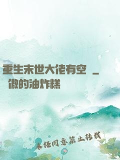 重生末世大佬有空間