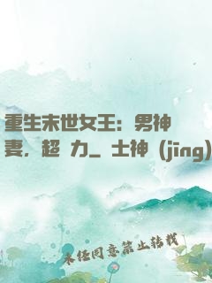 重生末世女王：男神寵妻，超給力