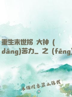 重生末世拐個大神當(dāng)苦力