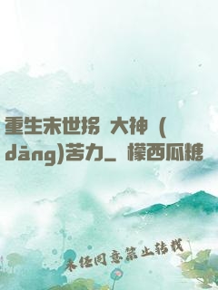 重生末世拐個大神當(dāng)苦力