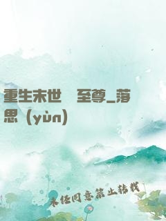 重生末世無敵至尊