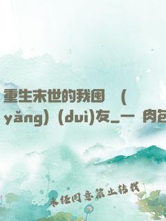 重生末世的我囤貨養(yǎng)隊(duì)友