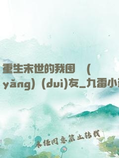 重生末世的我囤貨養(yǎng)隊(duì)友