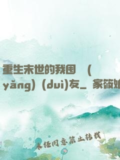 重生末世的我囤貨養(yǎng)隊(duì)友