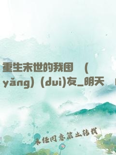 重生末世的我囤貨養(yǎng)隊(duì)友