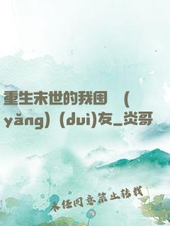重生末世的我囤貨養(yǎng)隊(duì)友