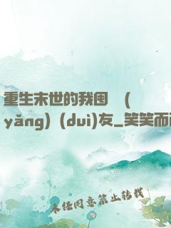 重生末世的我囤貨養(yǎng)隊(duì)友