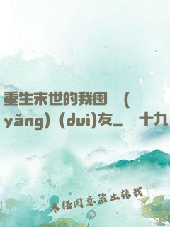 重生末世的我囤貨養(yǎng)隊(duì)友