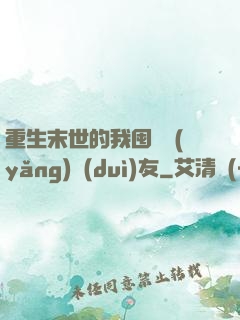 重生末世的我囤貨養(yǎng)隊(duì)友