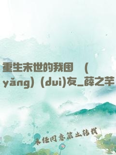 重生末世的我囤貨養(yǎng)隊(duì)友