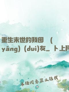 重生末世的我囤貨養(yǎng)隊(duì)友