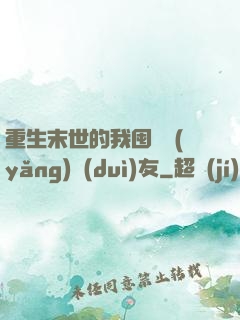 重生末世的我囤貨養(yǎng)隊(duì)友