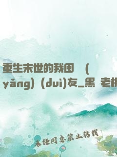 重生末世的我囤貨養(yǎng)隊(duì)友