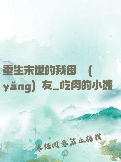 重生末世的我囤貨養(yǎng)隊友