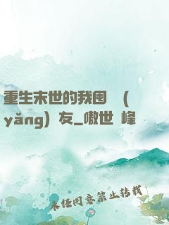 重生末世的我囤貨養(yǎng)隊友