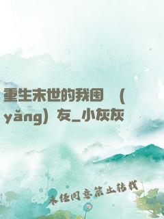 重生末世的我囤貨養(yǎng)隊友