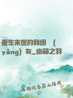重生末世的我囤貨養(yǎng)隊友