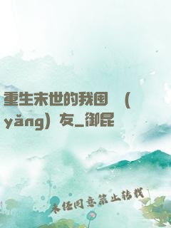 重生末世的我囤貨養(yǎng)隊友