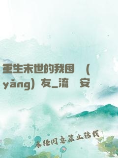 重生末世的我囤貨養(yǎng)隊友