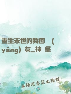 重生末世的我囤貨養(yǎng)隊友