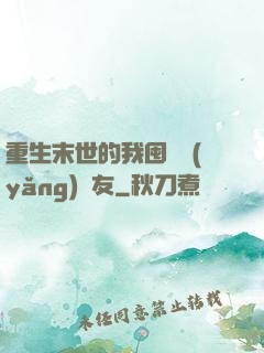 重生末世的我囤貨養(yǎng)隊友