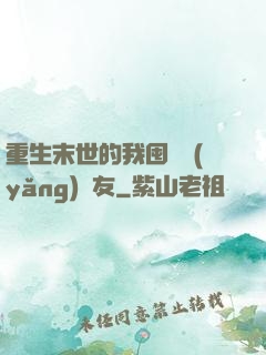 重生末世的我囤貨養(yǎng)隊友