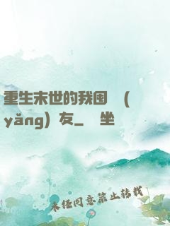 重生末世的我囤貨養(yǎng)隊友