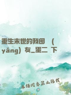 重生末世的我囤貨養(yǎng)隊友