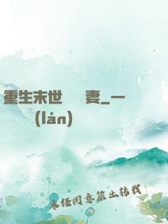 重生末世顧爺寵妻
