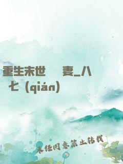 重生末世顧爺寵妻