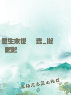 重生末世顧爺寵妻