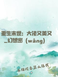 重生末世：大佬又美又颯
