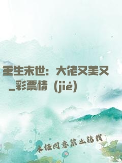 重生末世：大佬又美又颯