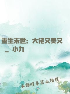 重生末世：大佬又美又颯