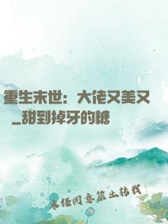 重生末世：大佬又美又颯