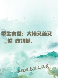 重生末世：大佬又美又颯