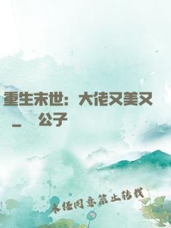 重生末世：大佬又美又颯