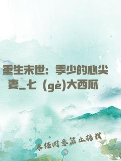 重生末世：季少的心尖寵妻