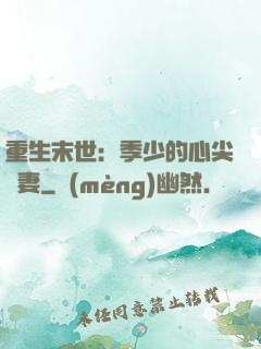 重生末世：季少的心尖寵妻
