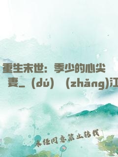 重生末世：季少的心尖寵妻
