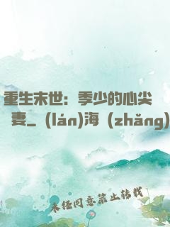 重生末世：季少的心尖寵妻