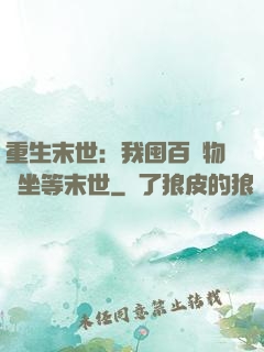重生末世：我囤百億物資坐等末世