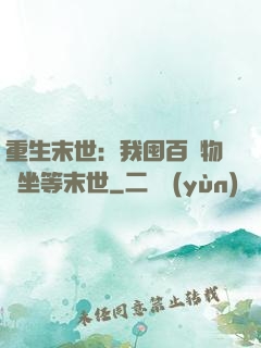重生末世：我囤百億物資坐等末世