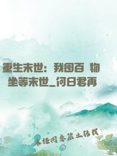 重生末世：我囤百億物資坐等末世