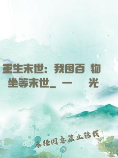 重生末世：我囤百億物資坐等末世
