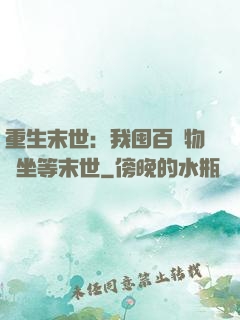 重生末世：我囤百億物資坐等末世